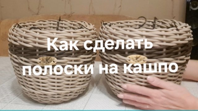 Как сделать полоски на кашпо. Куда использовать остатки ротанга