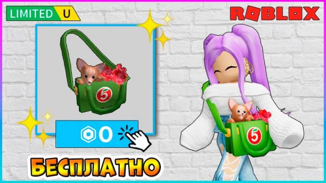КАК получить БЕСПЛАТНО Сумку с цветами и петом в Пятёрочке #roblox #роблокс #freeugc