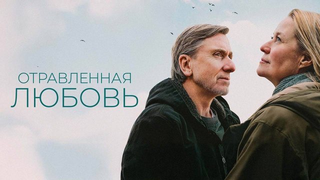 Отравленная любовь (2024) трейлер