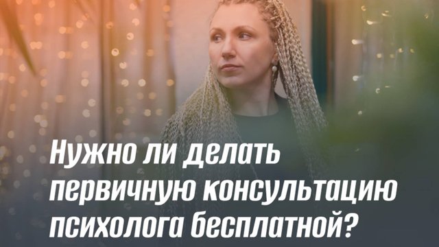 Нужно ли делать первичную консультацию психолога бесплатной?