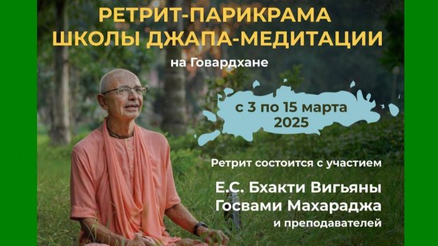 Е.М. Нитьянанда Чаран прабху - Шримад Бхагаватам 1.3.29 - 04.03.2025 (Ретрит на Говардхане)