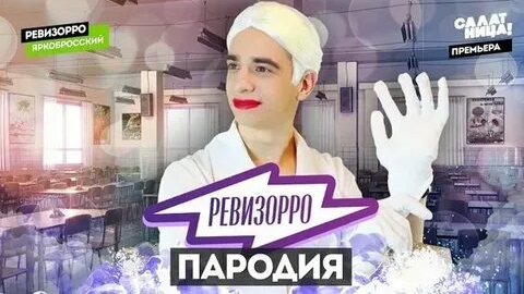 Ревизорро. ПАРОДИЯ(1080P_HD).mp4