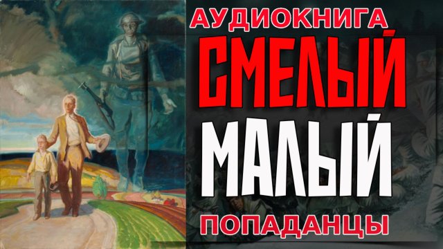 СМЕЛЫЙ МАЛЫЙ Аудиокниги #аудиокнига #аудиокниги #попаданец #попаданцы