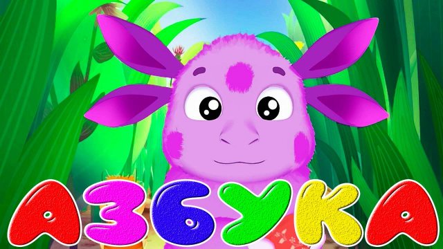 Веселый алфавит для детей - Уникальная интерактивная азбука для малышей.