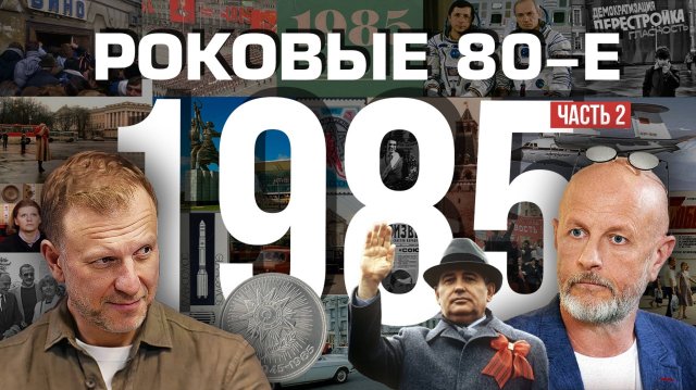 Роковые 80-е | 1985, часть вторая | Пётр Лидов | 2020.04.02