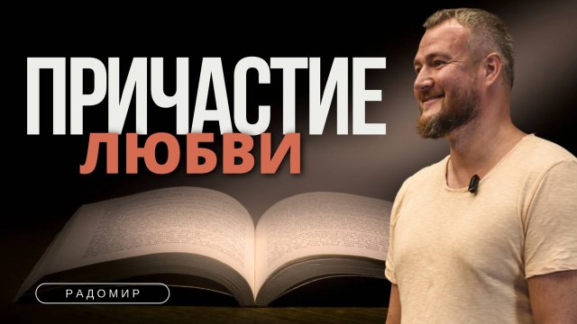 Аудиокнига «Причастие Любви» - Радомир (читает Nikosho)