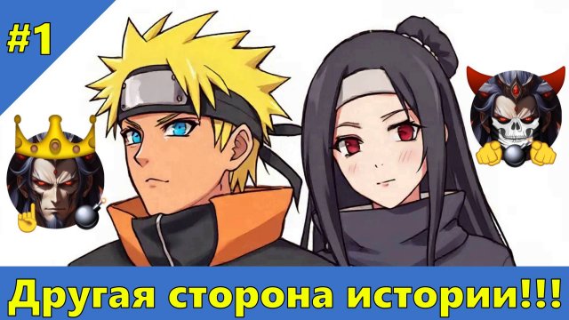 Часть 1 - Другая сторона истории!!! - Альтернативный Cюжет - Наруто