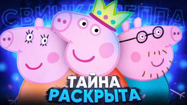 ТАЙНА СВИНКИ ПЕППЫ - РАСКРЫТА 😱