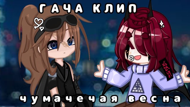 (ОПИСАНИЕ ИЛИ КОММ)[]Гача клип гача коллаб[] \Чумачечая весна/ -Гача срача,гача клип,гача меме-