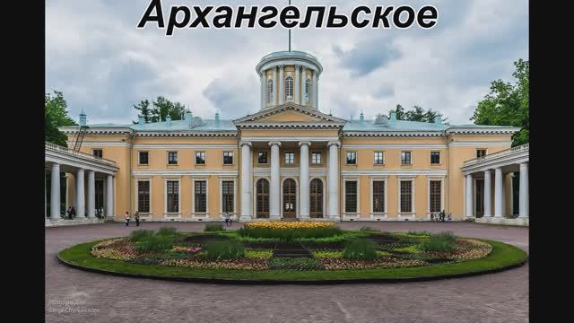 Усадьба_Архангельское