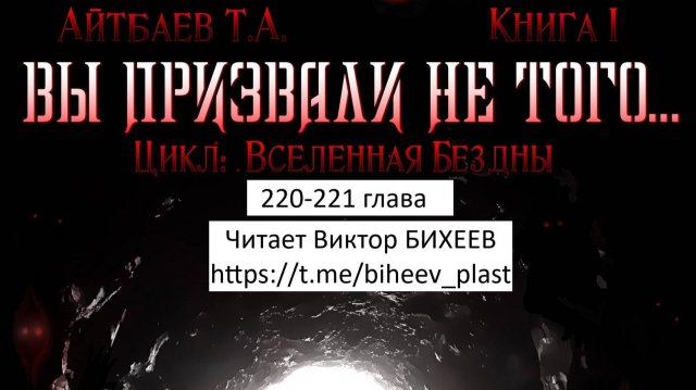 Тимур Айтбаев книга "Вы призвали не того..." читает Виктор Бихеев  220-221