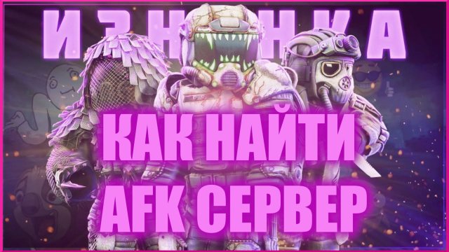 ЛУЧШИЙ СПОСОБ НАЙТИ АФК СЕРВЕР СТАЛКРАФТ СВАП СЕРВЕРА