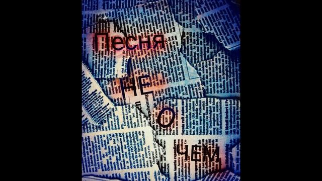 KIRUSHA - Песня не о чём