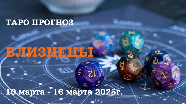 БЛИЗНЕЦЫ ТАРО ПРОГНОЗ С 10 ПО 16 МАРТА 2025