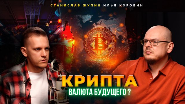 Миллионеры за одним столом. Часть №4. Крипта-новые деньги?