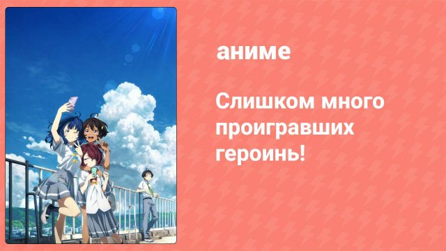 Слишком много проигравших героинь! 2 серия (аниме-сериал, 2024)