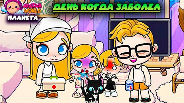 ПЛАНЕТА АВАТАР ВОРЛД ДЕНЬ КОГДА ЗАБОЛЕЛ