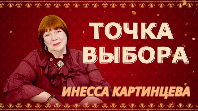 ТОЧКА ВЫБОРА. ИНЕССА КАРТИНЦЕВА