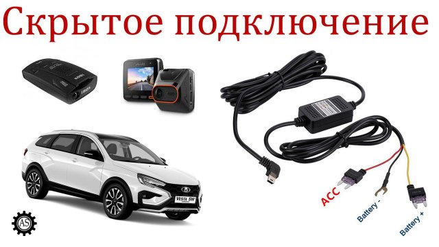 Скрытое подключение видеорегистратора и антирадара Лада Веста НГ