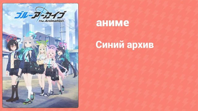 Синий архив 1 серия (аниме-сериал, 2024)
