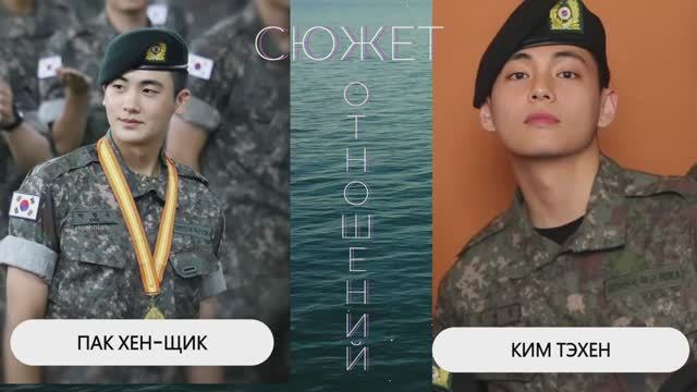 КИМ ТЭХЕН И ПАК ХЕН ЩИК - СЮЖЕТ ОТНОШЕНИЙ