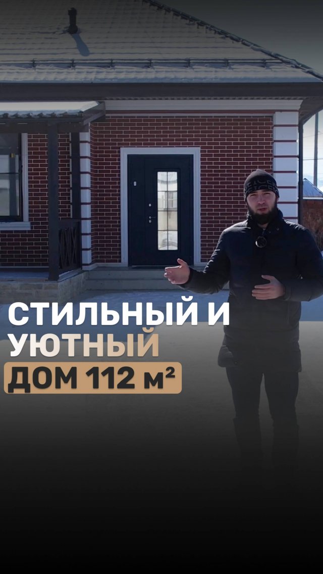 стильный и уютный дом 112м