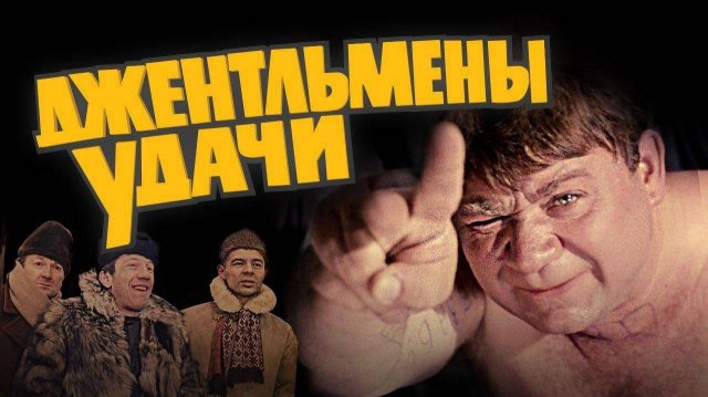 Джентльмены удачи — Русский трейлер (фильм 1971)
