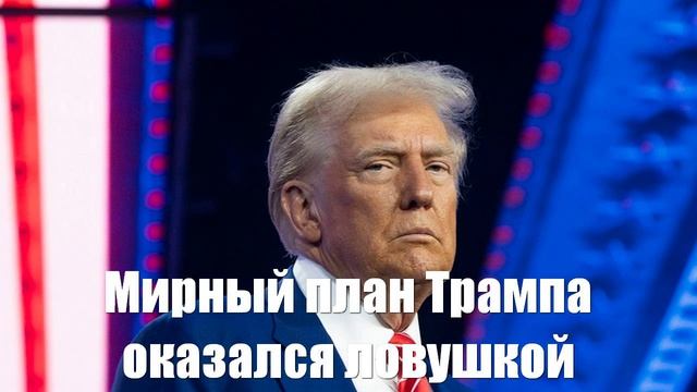 Мирный план Трампа по Украине оказался хитрой ловушкой - Война на Украине