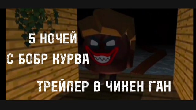 ТРЕЙЛЕР 5 НОЧЕЙ С БОБР КУРВА В ЧИКЕН ГАНЕ #