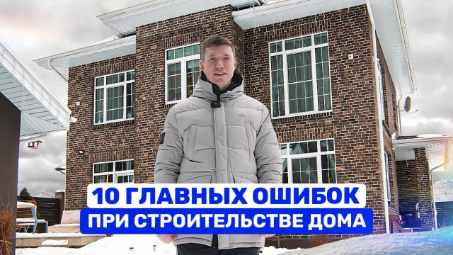10 ГЛАВНЫХ ОШИБОК ПРИ СТРОИТЕЛЬСТВЕ ДОМА