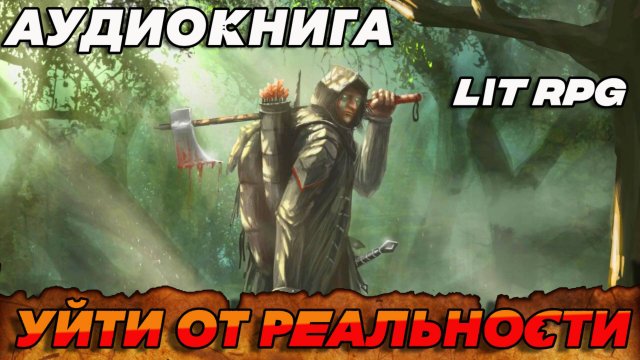 УЙТИ ОТ РЕАЛЬНОСТИ Адиокнига #аудиокнига #аудиокниги #попаданец #попаданцы