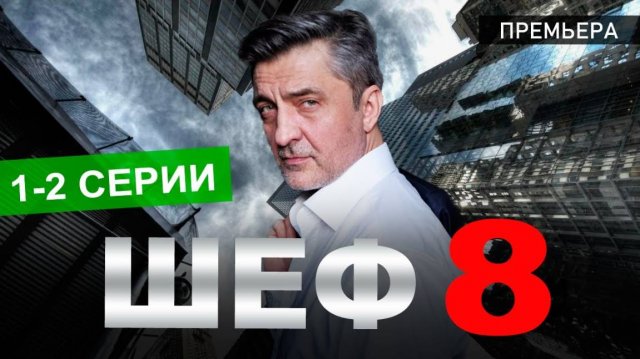 Шеф 8 сезон 1-2 серия  (2025) | Премьера на НТВ