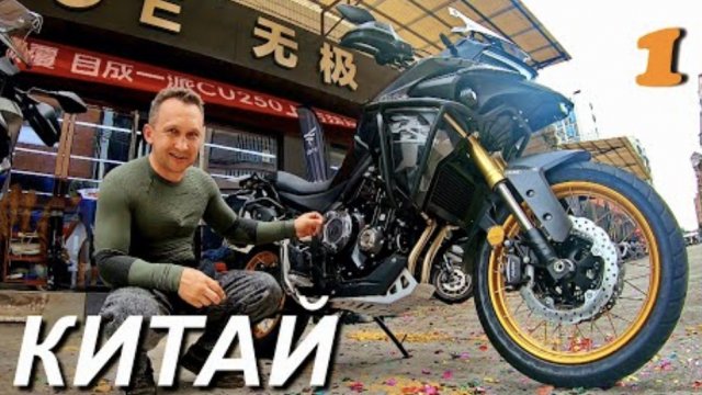 мотопутешествие по Китаю часть 1