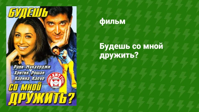 Будешь со мной дружить? (фильм, 2002)
