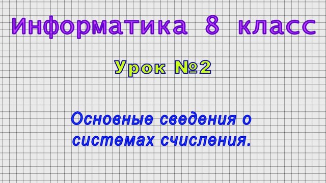 Информатика 8 класс (Урок№2 - Основные сведения о системах счисления.)