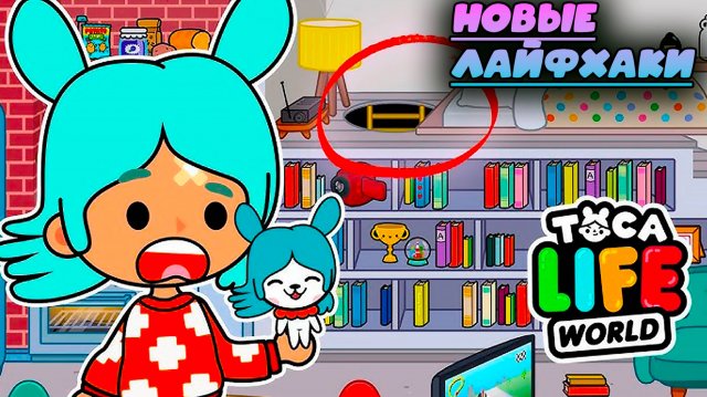 ТОКА БОКА СЕРИАЛ ПОТРЯСАЮЩАЯ СКРЫТАЯ ПЕЩЕРА !!! Toca Boca секретные лайфхаки.