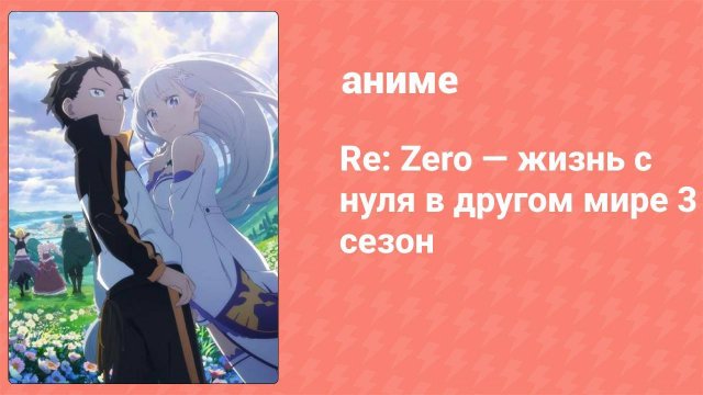 Re: Zero — жизнь с нуля в альтернативном мире 3 сезон 13 серия (аниме-сериал, 2024)