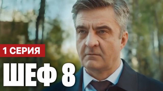 Шеф 8 сезон 1 серия (детектив нтв 2025)