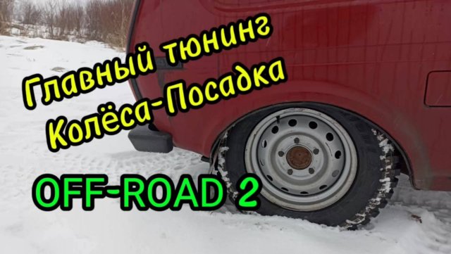 Колёса Кордиант Off- Road 2 215/75/15 на Ниву