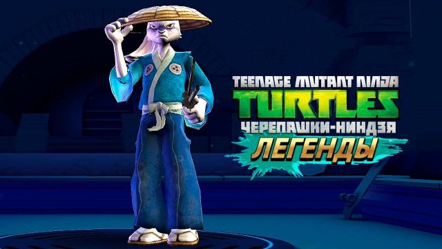 КРОЛИК РОНИН ► Черепашки-Ниндзя: Легенды [#64]