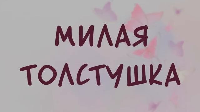 Аудиокнига. роман. МИЛАЯ ТОЛСТУШКА