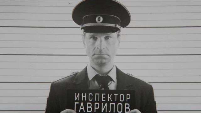 Инспектор Гаврилов 1080