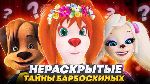 ЖУТКИЕ ТАЙНЫ БАРБОСКИНЫХ 😱