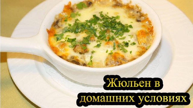 Готовим ЖЮЛЬЕН в ДОМАШНИХ УСЛОВИЯХ