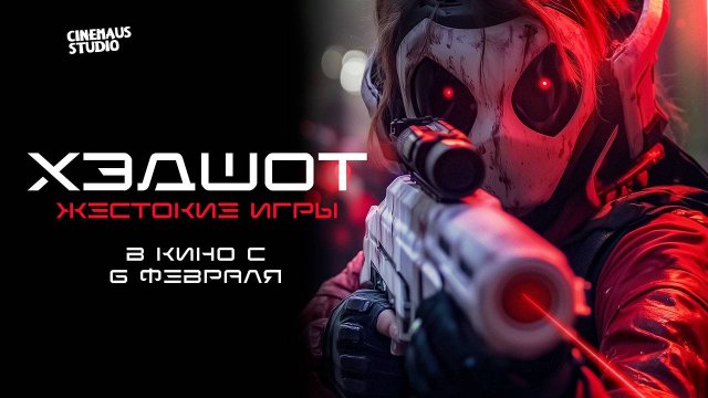 Хэдшот Жестокие игры (2023) трейлер