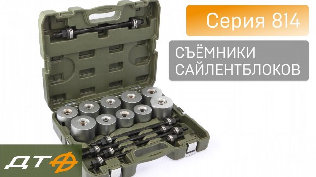 Съёмники сайлентблоков «Дело Техники» (Серия 814)