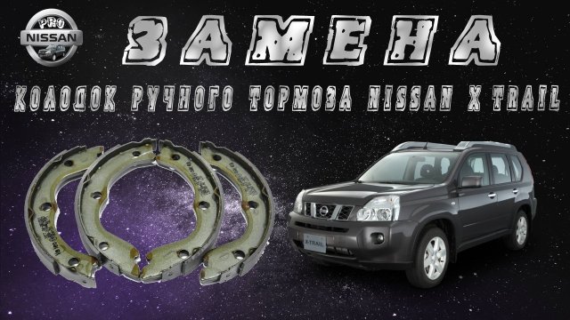 Замена колодок ручного тормоза Nissan X-Trail