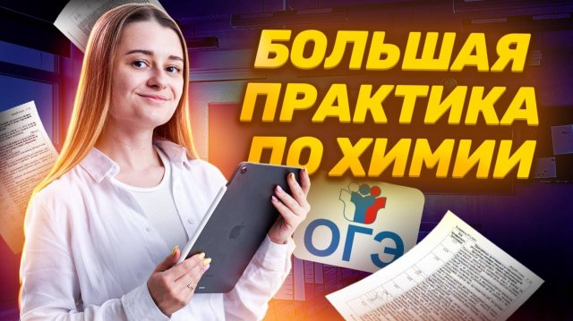 Задания 18 и 19 на ОГЭ по химии | Большая практика | Умскул