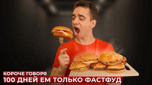 КОРОЧЕ ГОВОРЯ_ 100 ДНЕЙ ЕМ ТОЛЬКО ФАСТФУД(1080P_HD).mp4