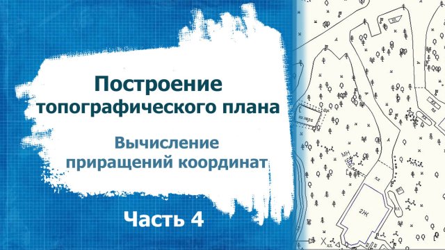 Построение топографического плана. Часть 4